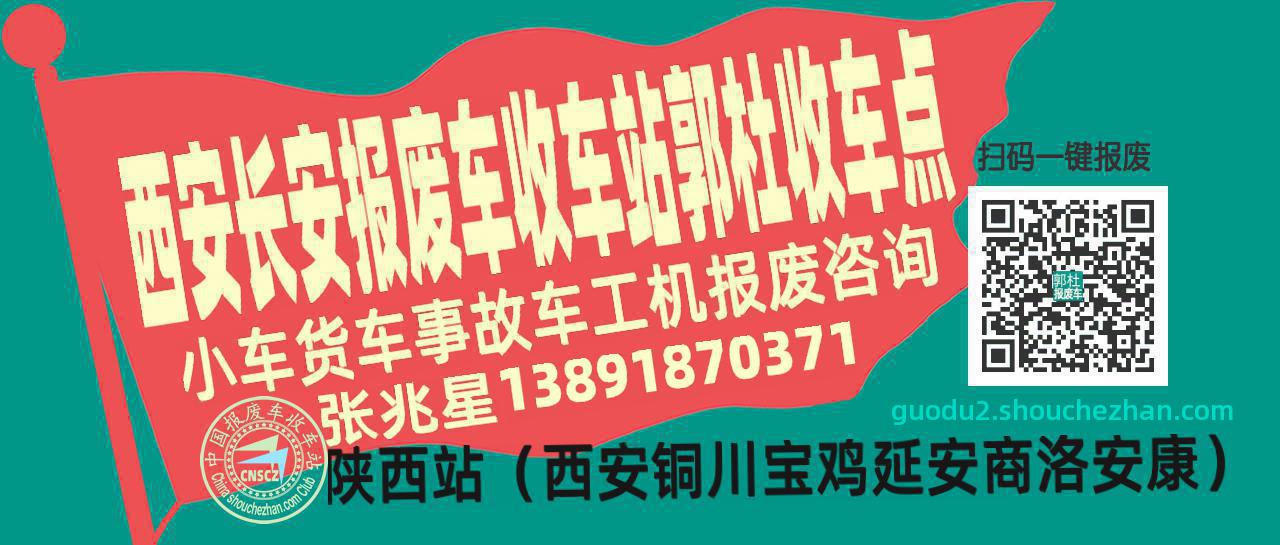 西安长安报废车收车站郭杜收车点
